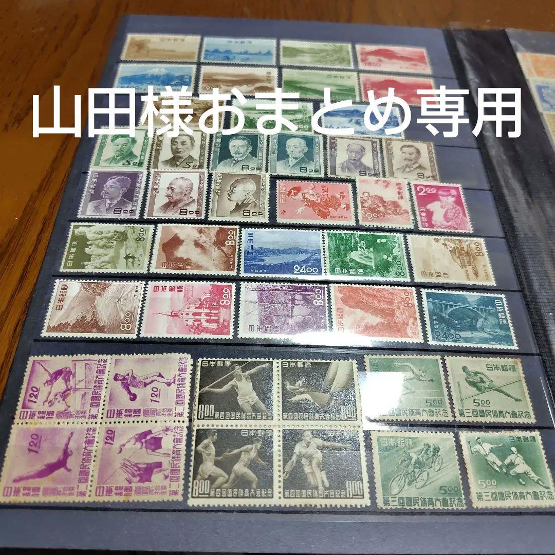 銭単位切手 山田 戦後発行記念切手 特大85種セット