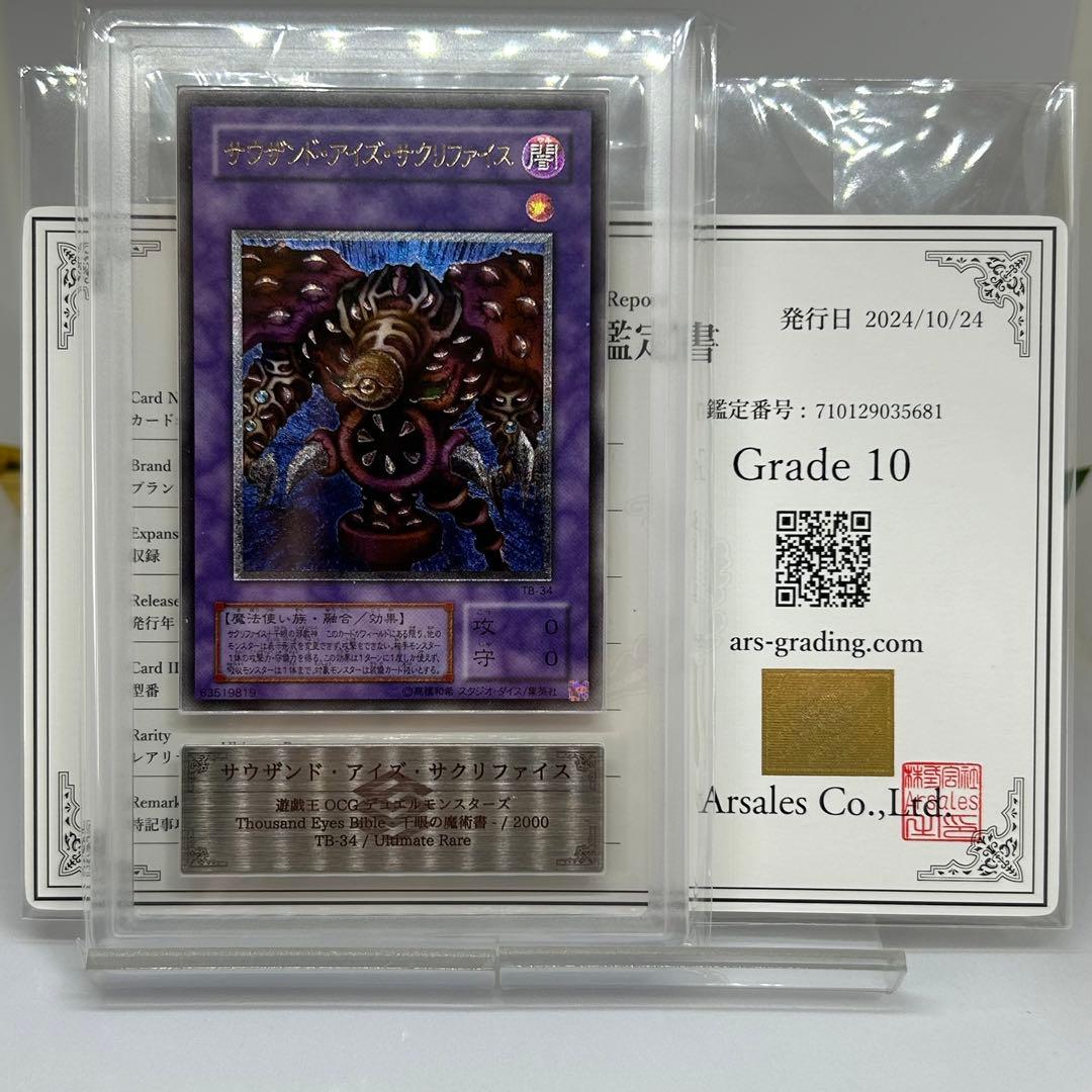 【ARS10】 サウザンドアイズサクリファイス　レリーフ