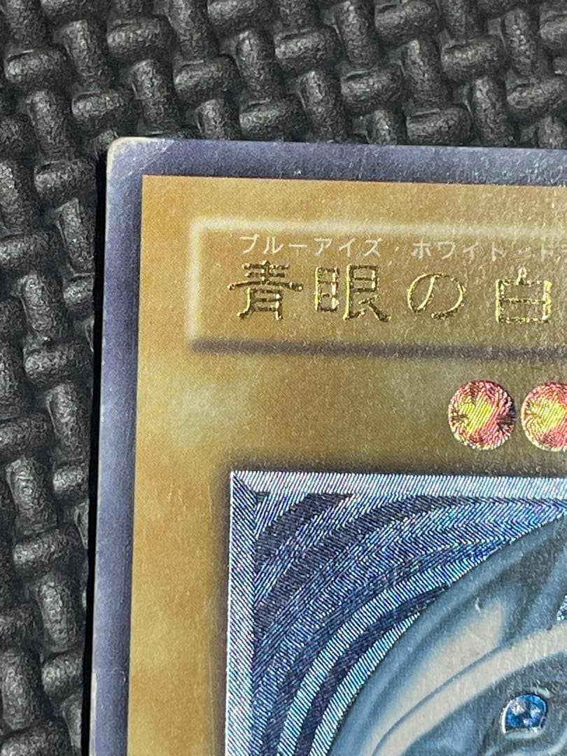 青眼の白龍レリーフ　濃青艶