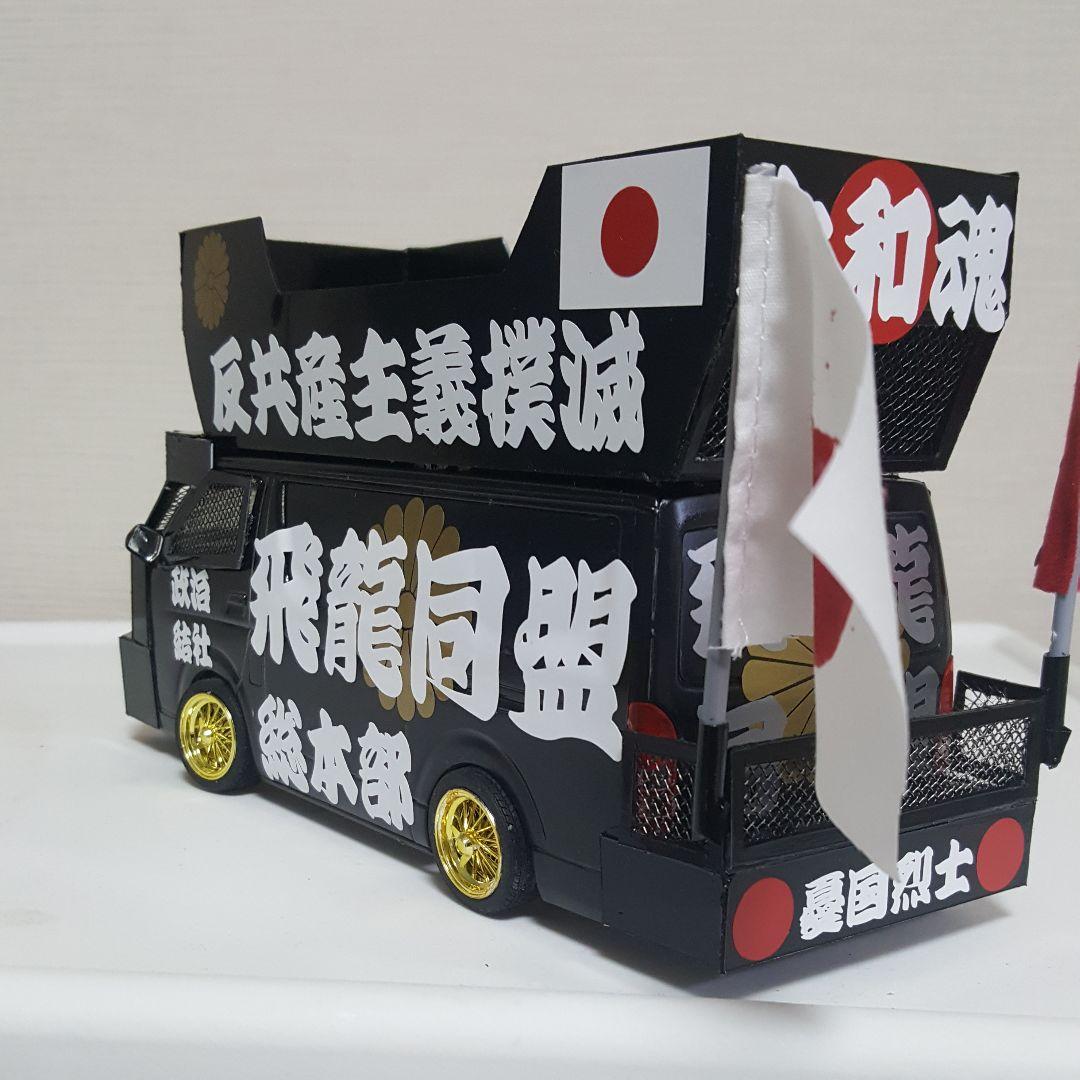 NOBU 様右翼街宣車④