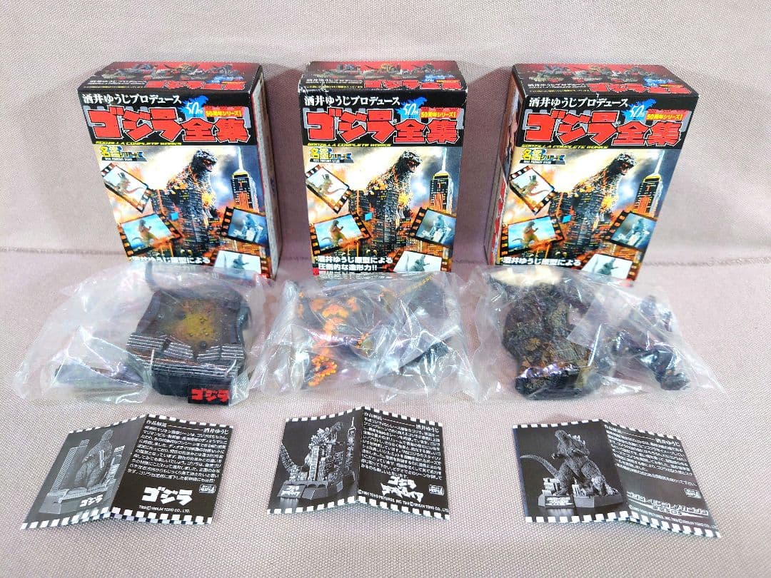 酒井ゆうじ　ゴジラ全集　ゴジラ1984・ゴジラ1995・ゴジラ2003　計３種