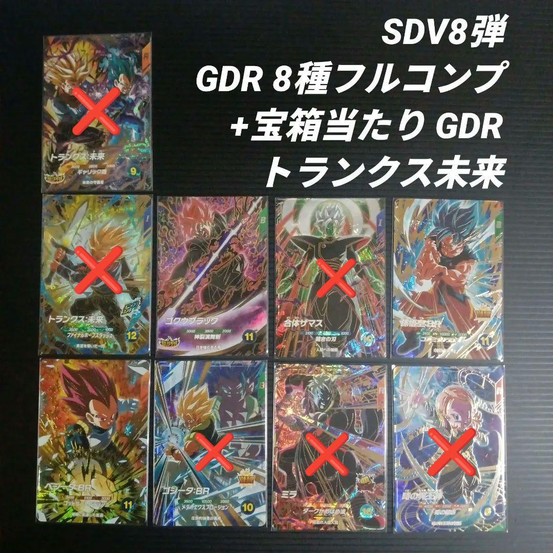 SDV8弾　GDR　全種8種フルコンプ+宝箱当　ドラゴンボールスーパーダイバーズ