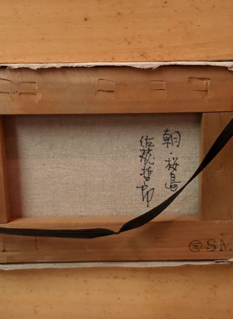 (612*Z302)絵画 油絵 桜島