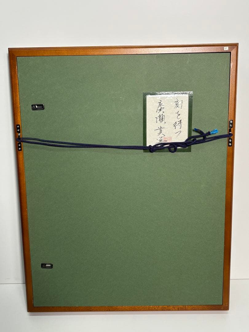 #廣瀬貴洋「刻を待つ」　サイン入り