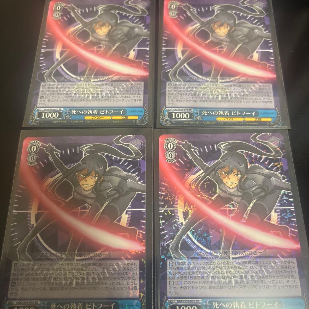 死への執着　ピトフーイ