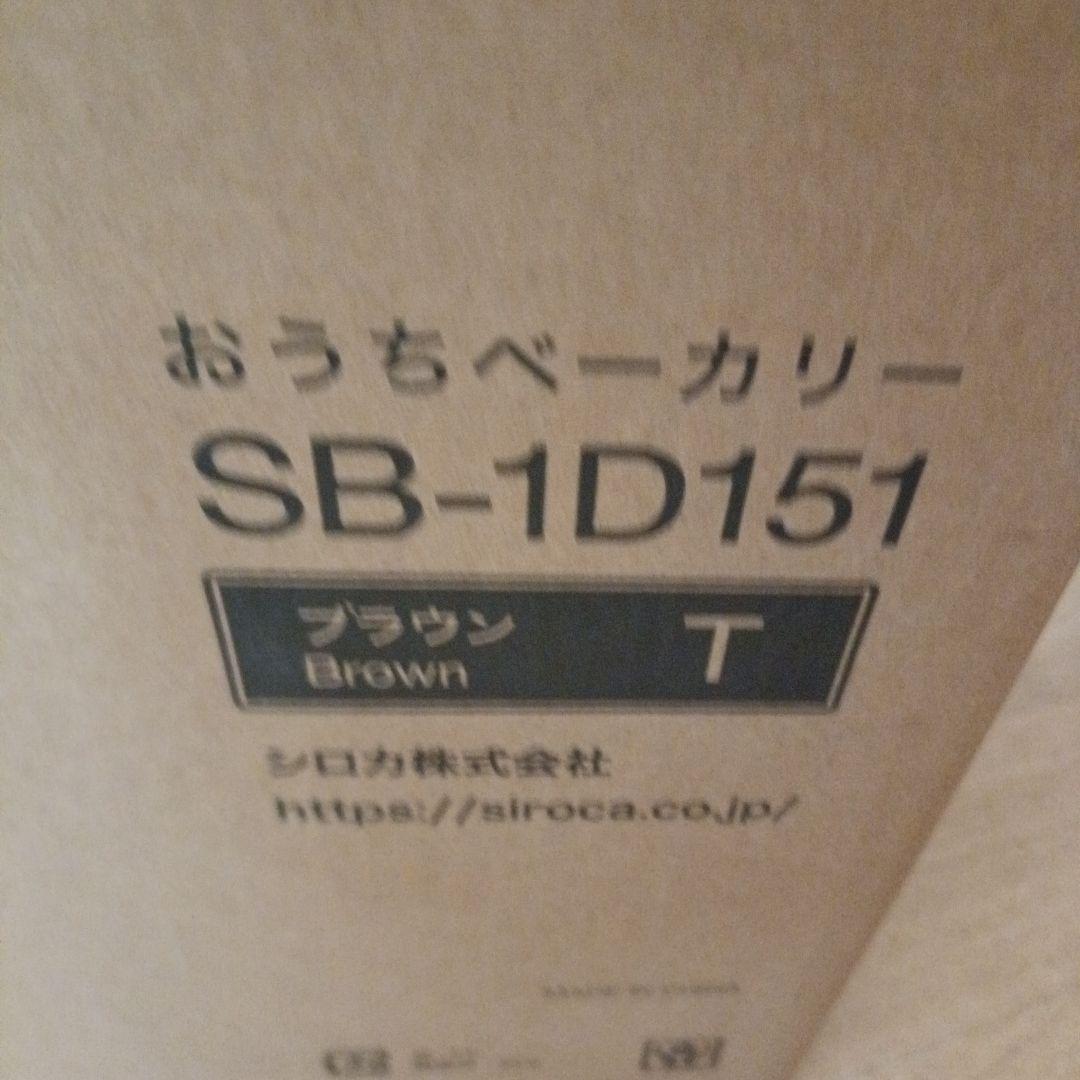 おうちベーカリー SB-1D151 ブラウン