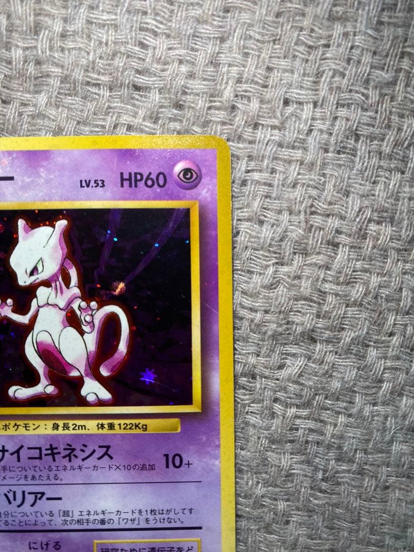 ミュウツー Lv.53 ★ ポケモンカード ポケカ 旧裏