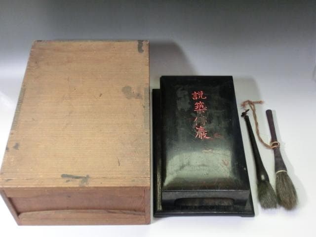 硯■説築博巌 大すずり 大振り 古い硯石 書道道具 木蓋 木箱入り 骨董品■