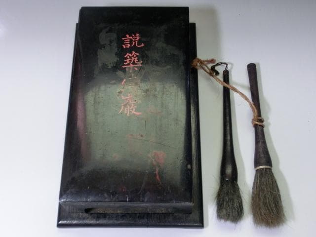 硯■説築博巌 大すずり 大振り 古い硯石 書道道具 木蓋 木箱入り 骨董品■