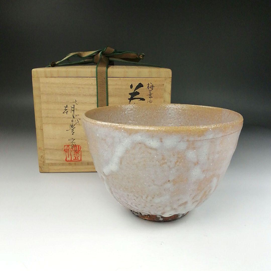 Ｔ３８２　茶碗　『梅華皮はぜ釉　茶碗』『七十四代　朝日豊斎』共箱　抹茶碗　茶道具