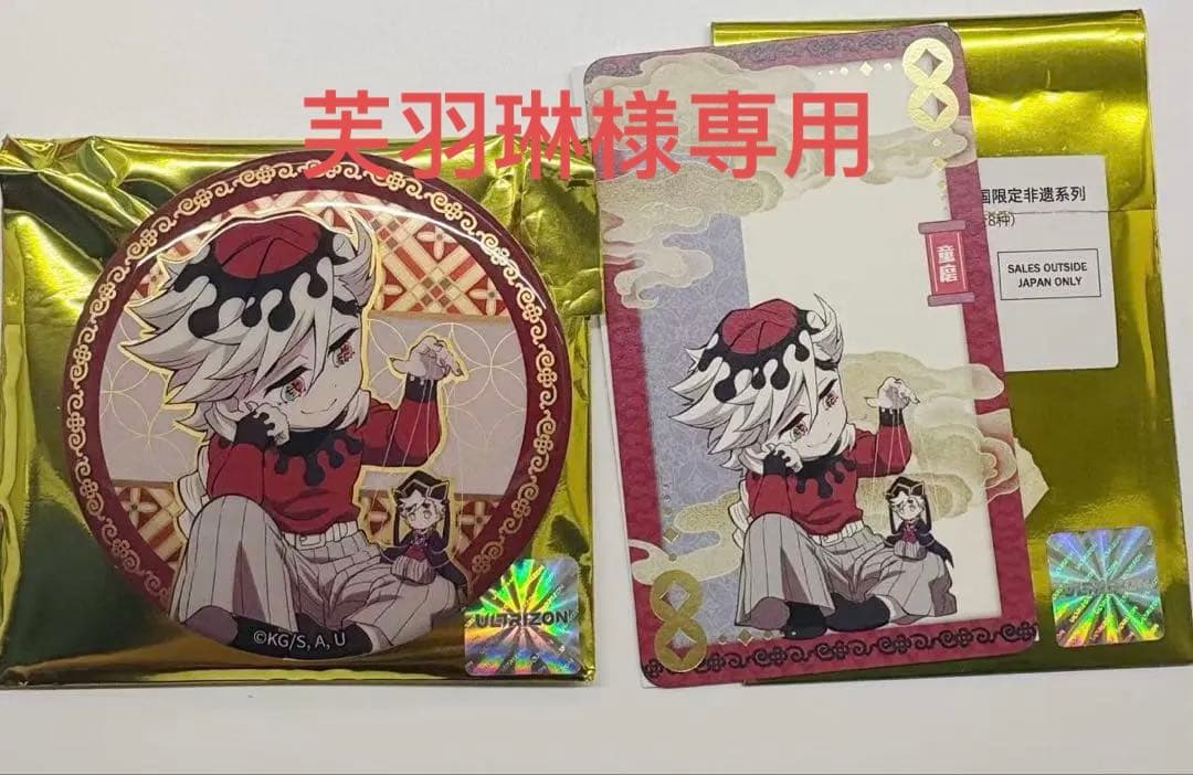 *芙羽琳*鬼滅の刃 海外限定 非遺 童磨 猗窩座 缶バッジ ブロマイド
