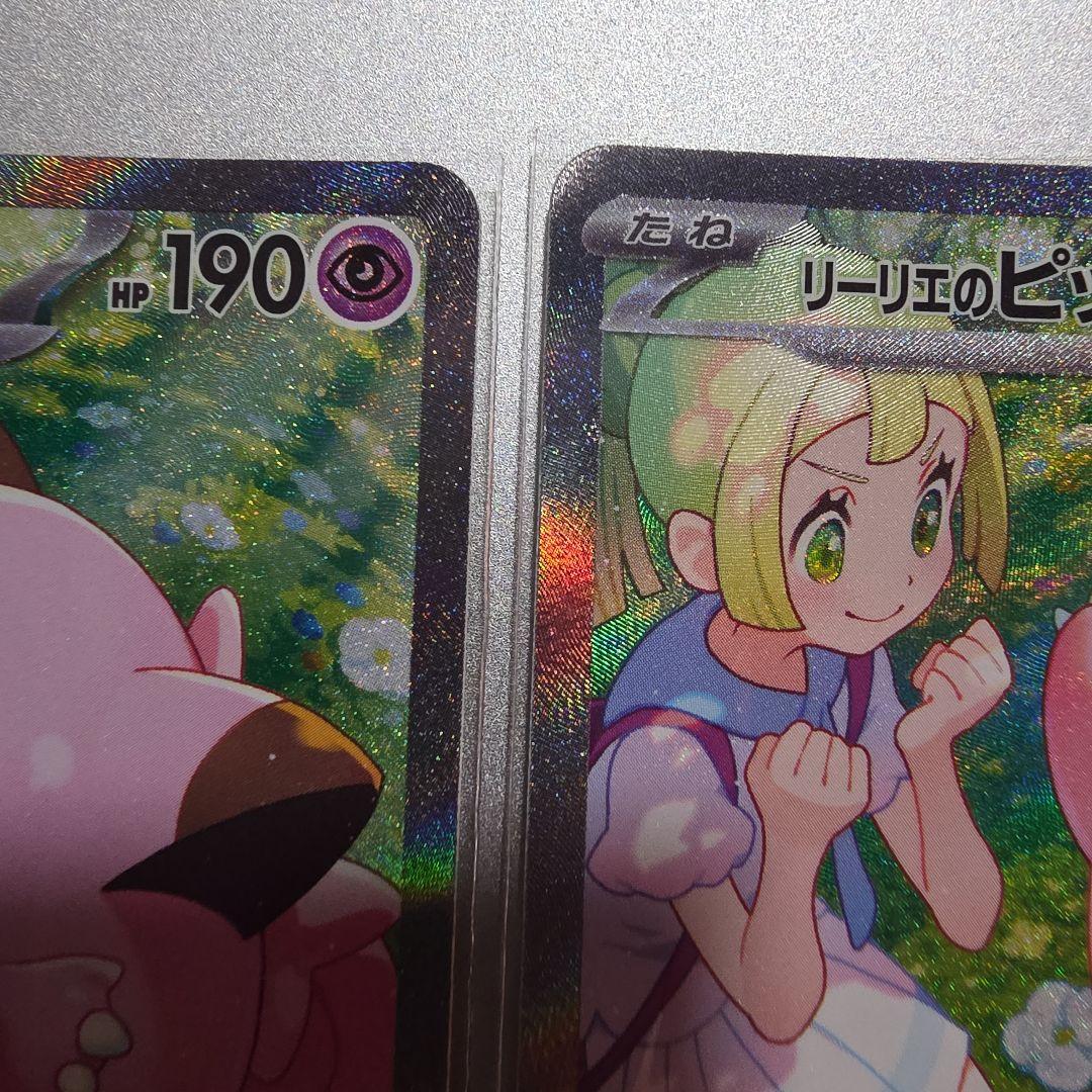 リーリエのピッピex sar　２枚