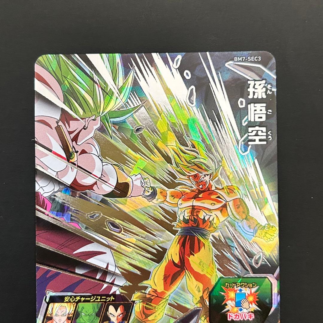 ⭐️スーパードラゴンボールヒーローズ 孫悟空 BM7-SEC3