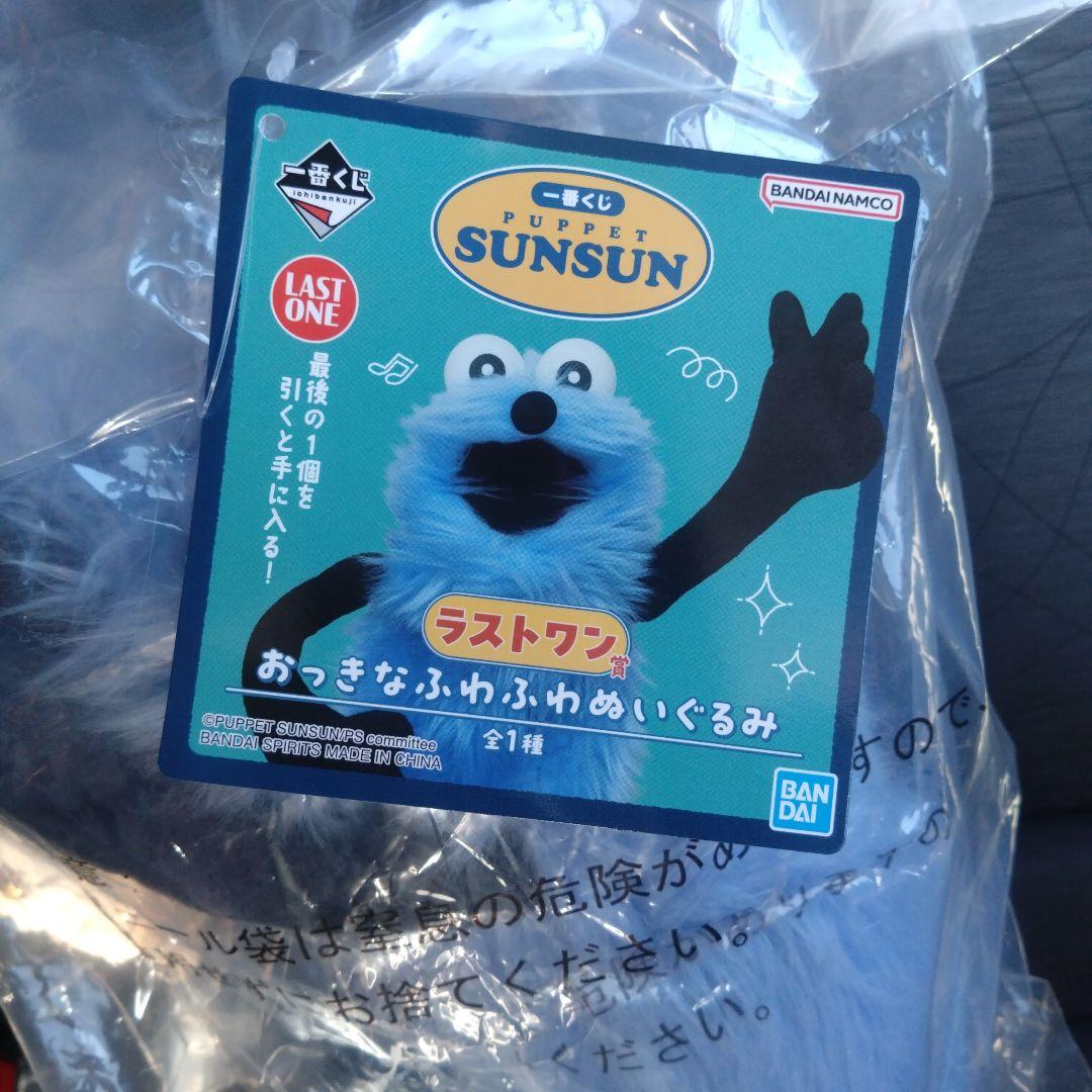 一番くじ　パペットスンスン　ラストワン賞 おっきなふわふわぬいぐるみ