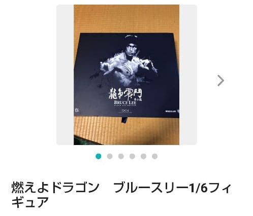 燃えよドラゴン　ブルースリー1/6フィギュア
