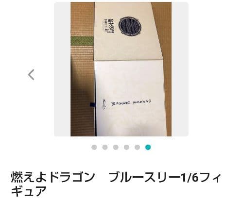 燃えよドラゴン　ブルースリー1/6フィギュア