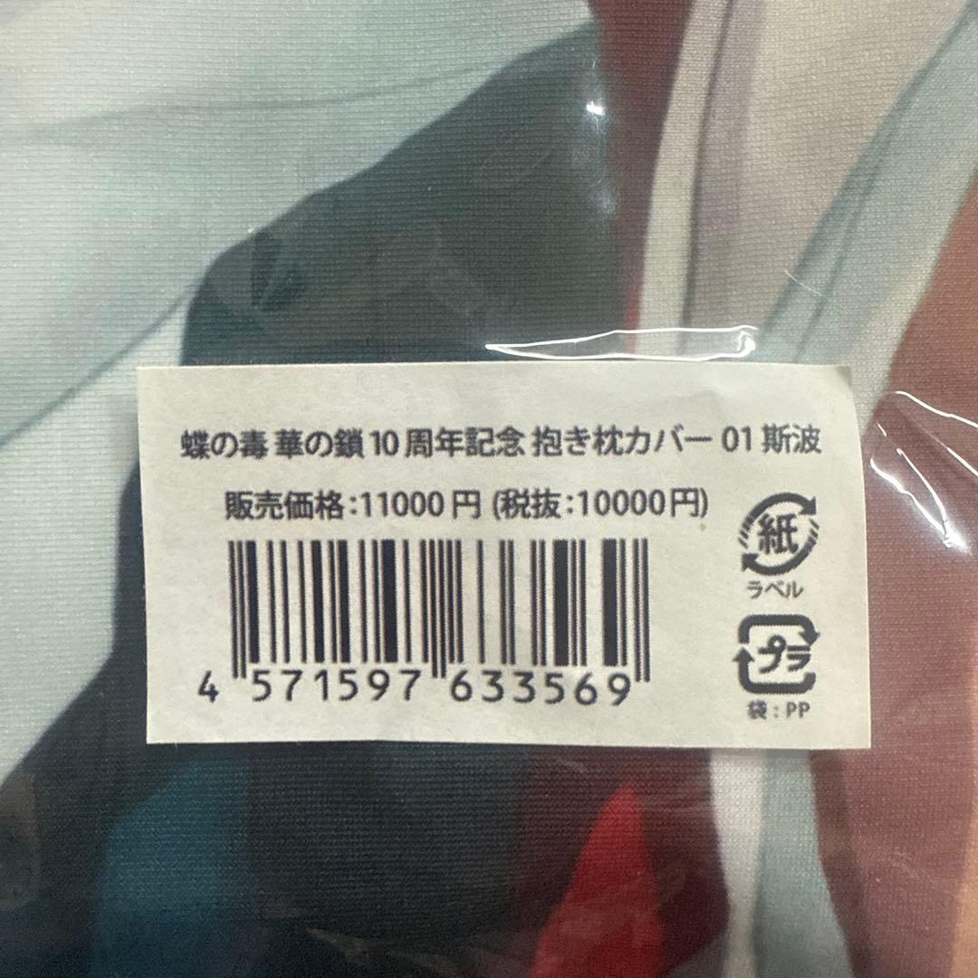 蝶の毒華の鎖　斯波純一　抱き枕カバー