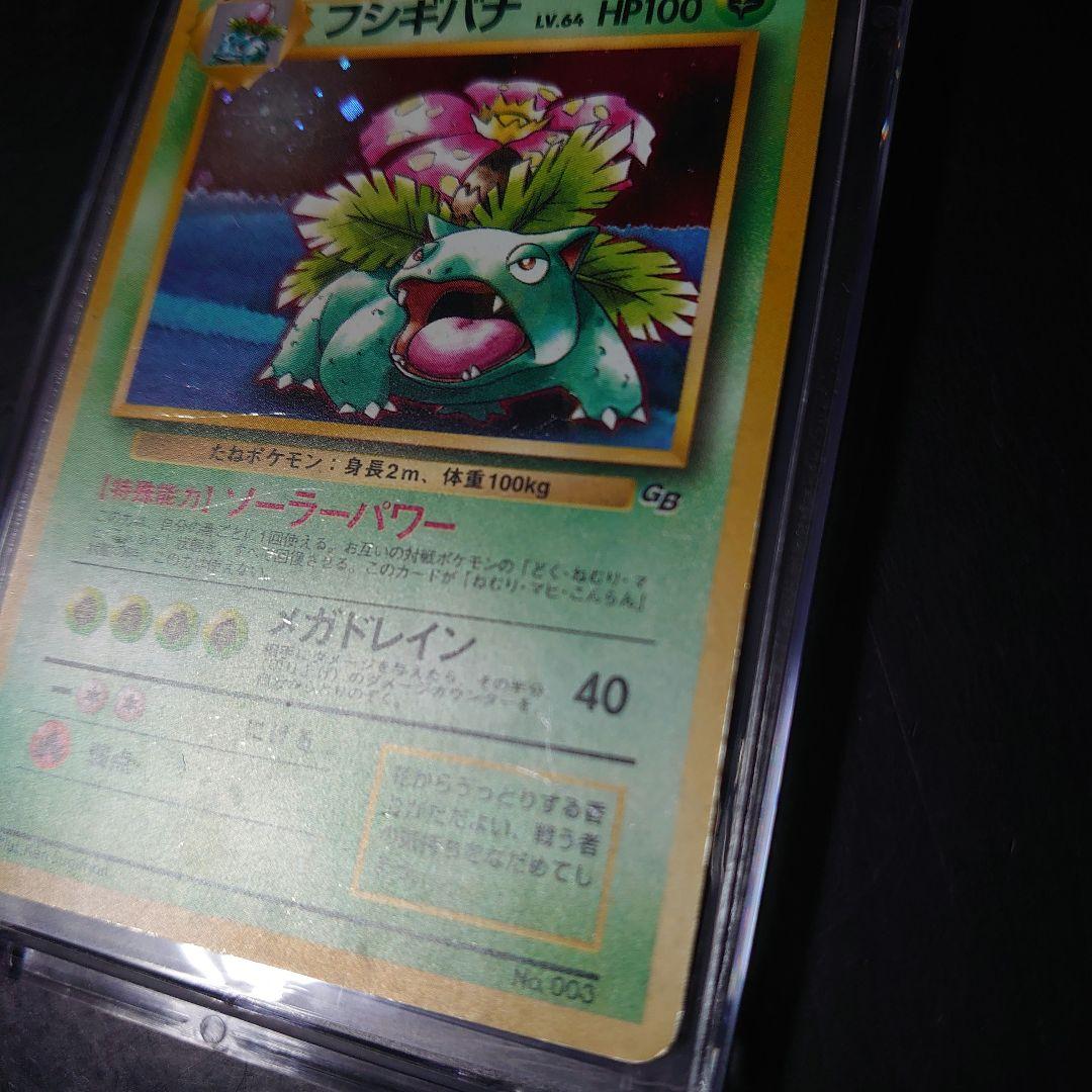 ポケモンカード旧裏「フシギバナ」＜とりかえっこプリーズ＞