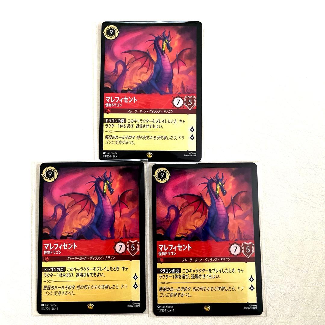 ディズニーロルカナ　マレフィセント　怪物ドラゴン　レジェンダリー　3枚セット
