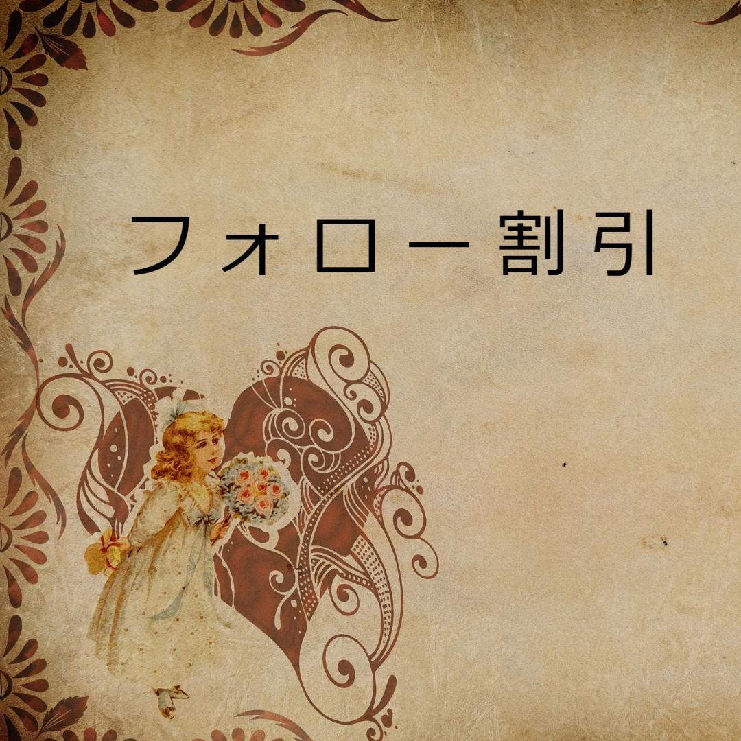 chiaki★フォロー割引