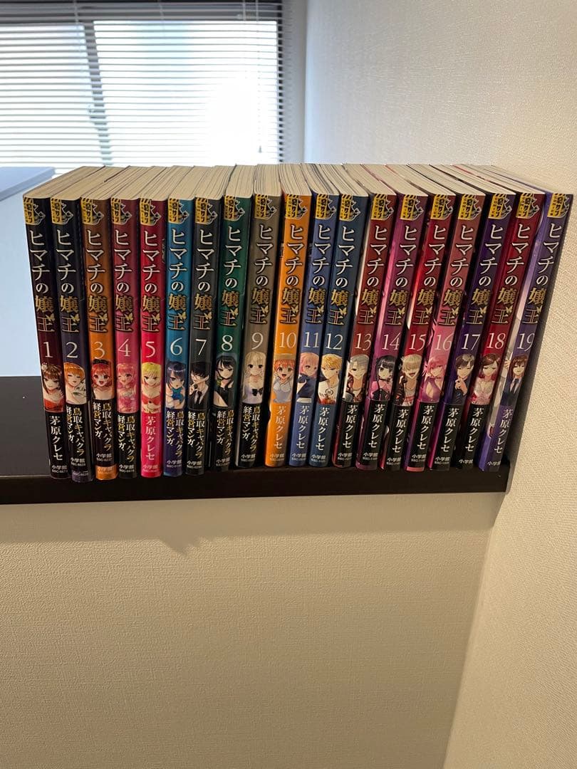 美品　ヒマチの嬢王 1~18巻