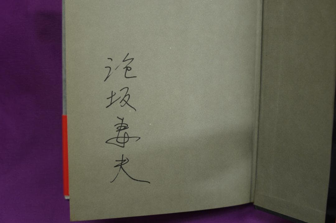 泡坂妻夫「湖底のまつり」 サイン入り