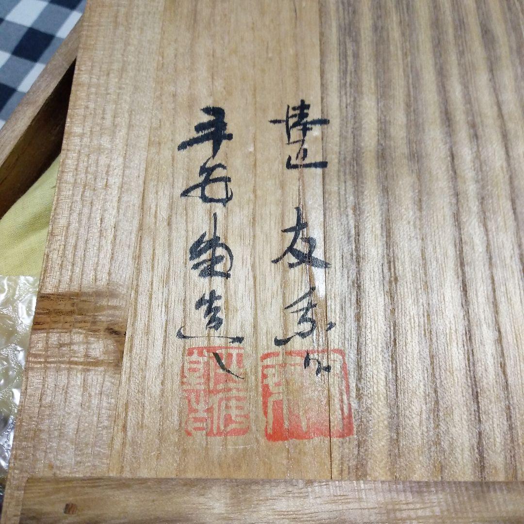 平安堂造　漆匠呉藤友乗作　朱塗黒あみ絵　食籠