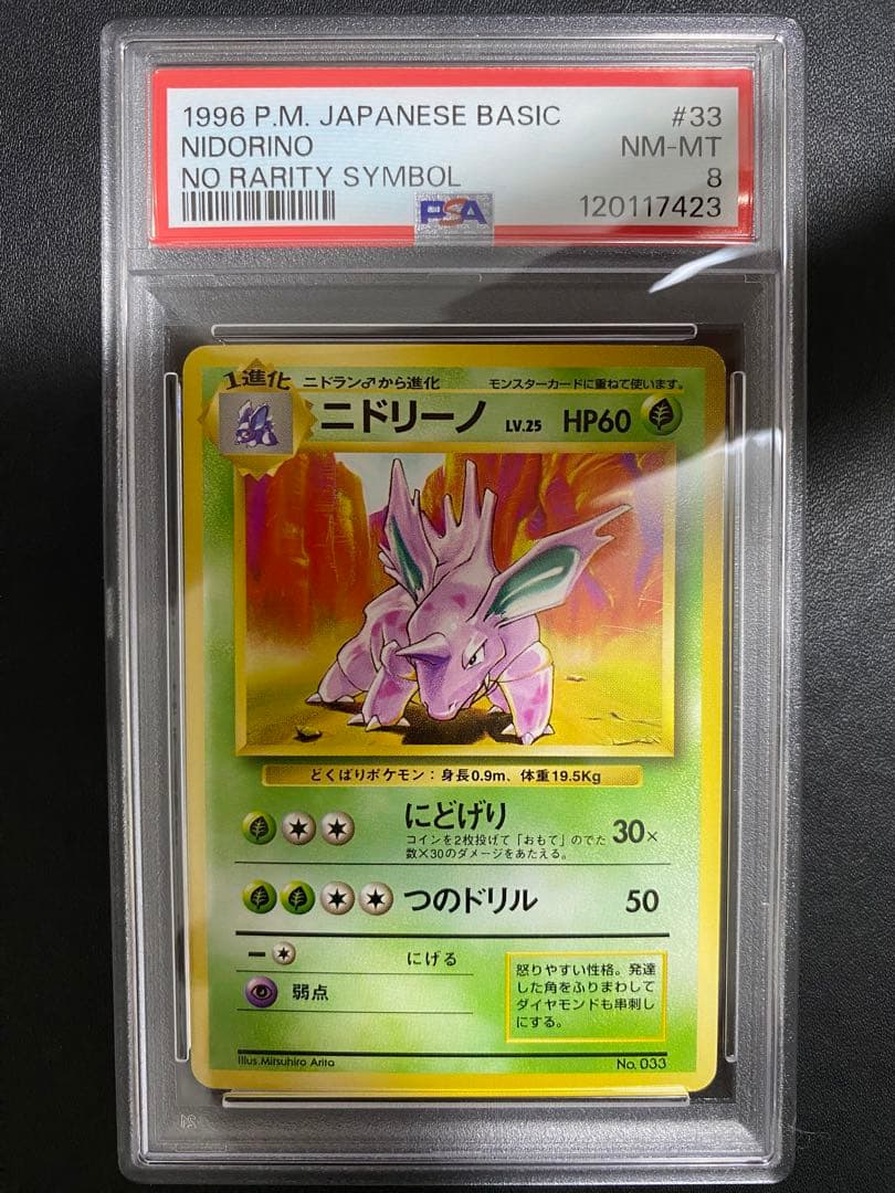ニドリーノ 初版 旧裏　psa8 マークなし　ポケモンカード