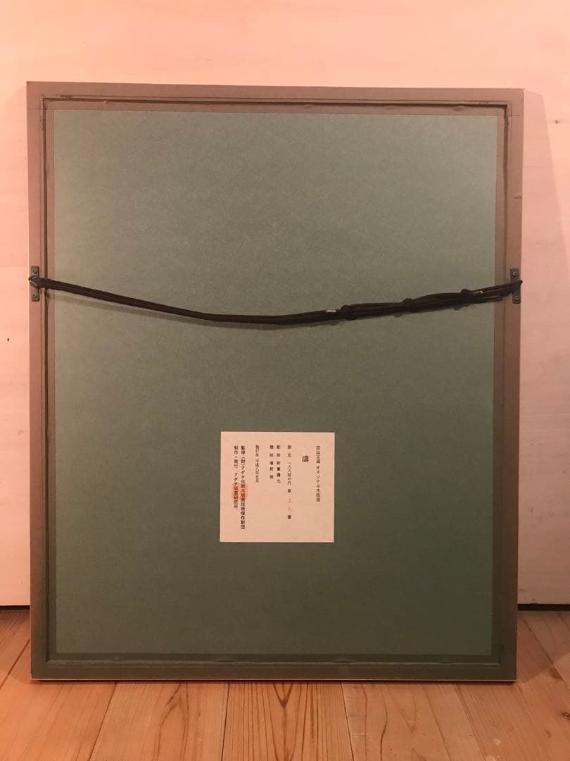 加山又造　「濤」　木版画　直筆サイン・エディション・作品証明シール有り