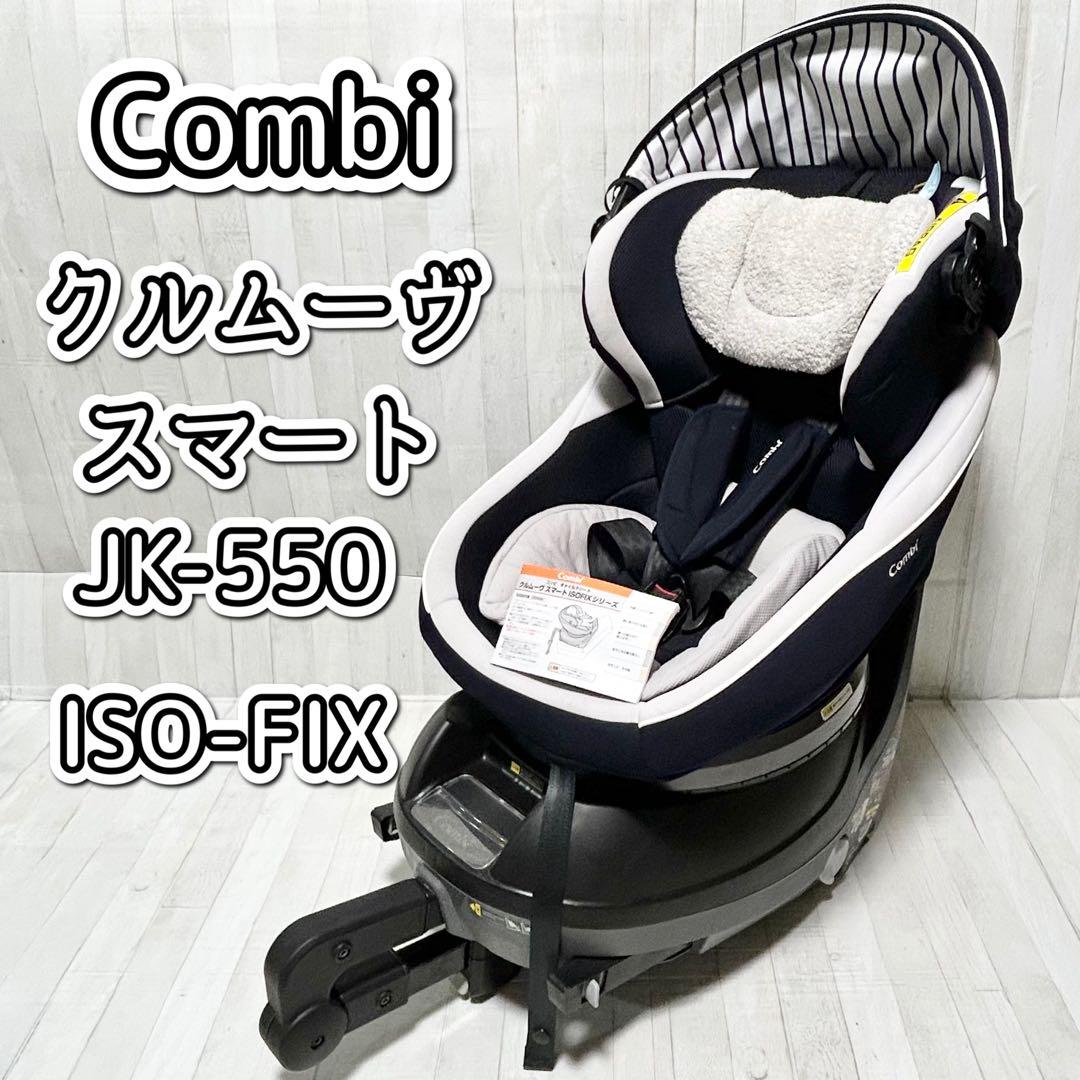 Combi　クルムーヴスマート JK-550 ISOFIX