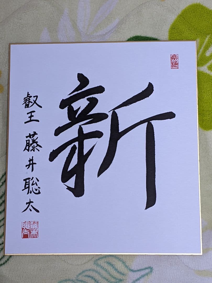 あ*ぶ様 藤井聡太 色紙「 新 」