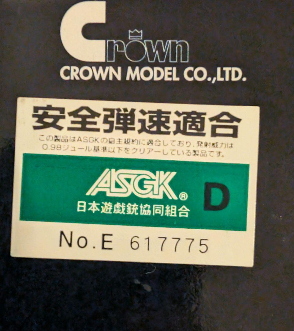 クラウンモデル TYPE 96 18歳以上用モデル 最終値下げ