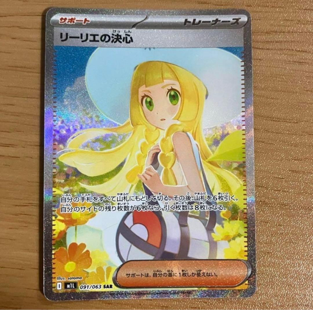 ポケモンカードゲーム リーリエの決心　sar sr セット