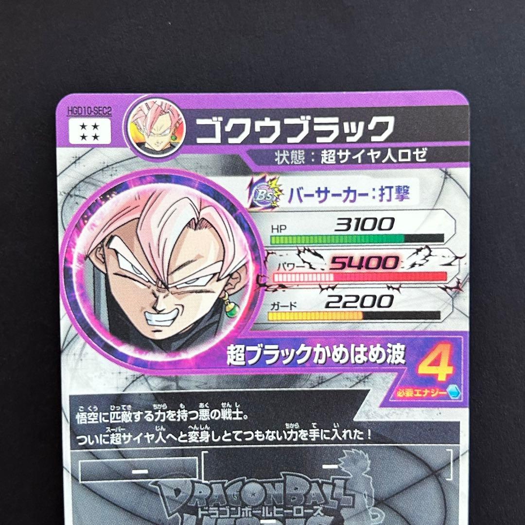 ⭐️スーパードラゴンボールヒーローズ ゴクウブラック HGD10-SEC2