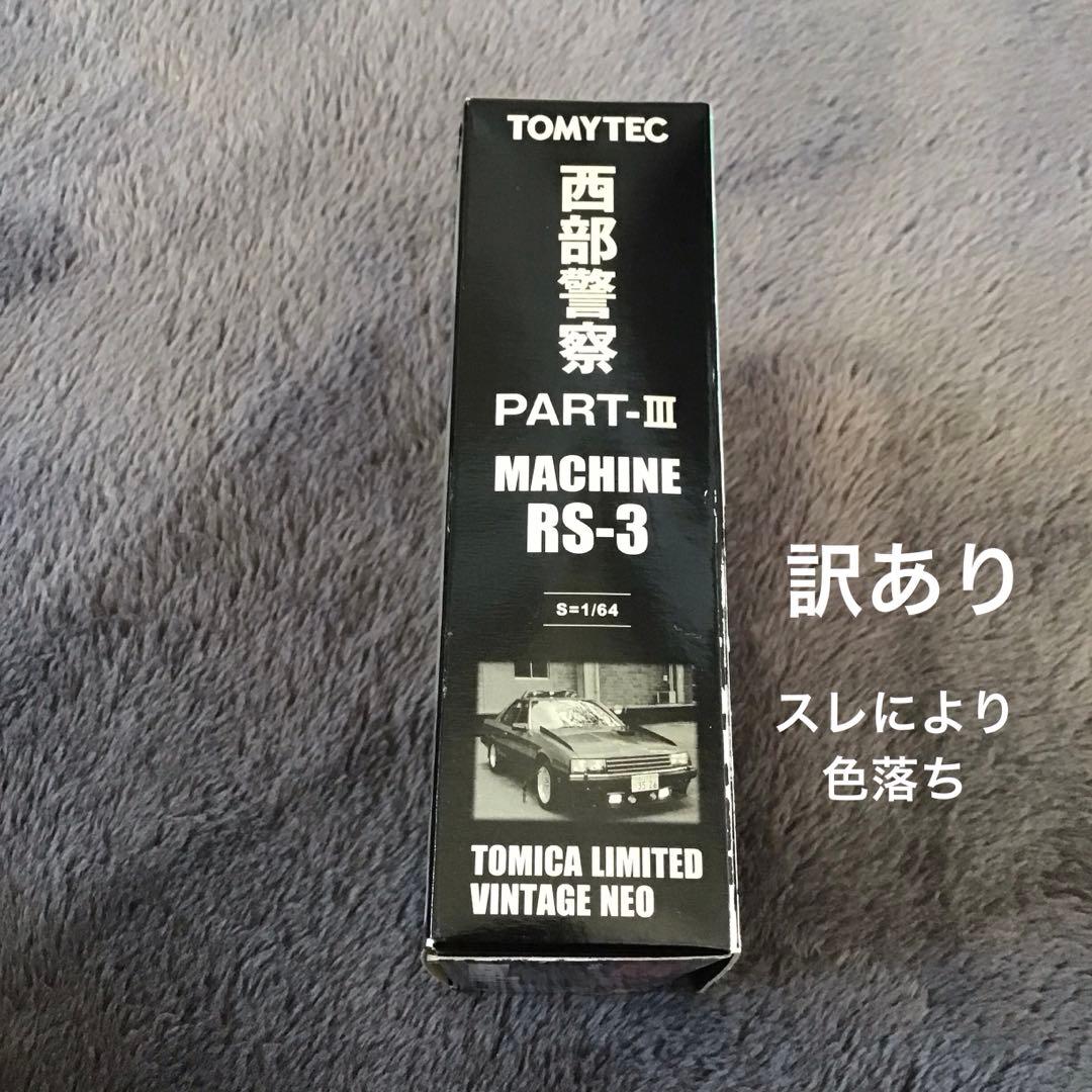 TOMICA LIMITED VINTAGE 西部警察Ⅲ MODELS RS-3