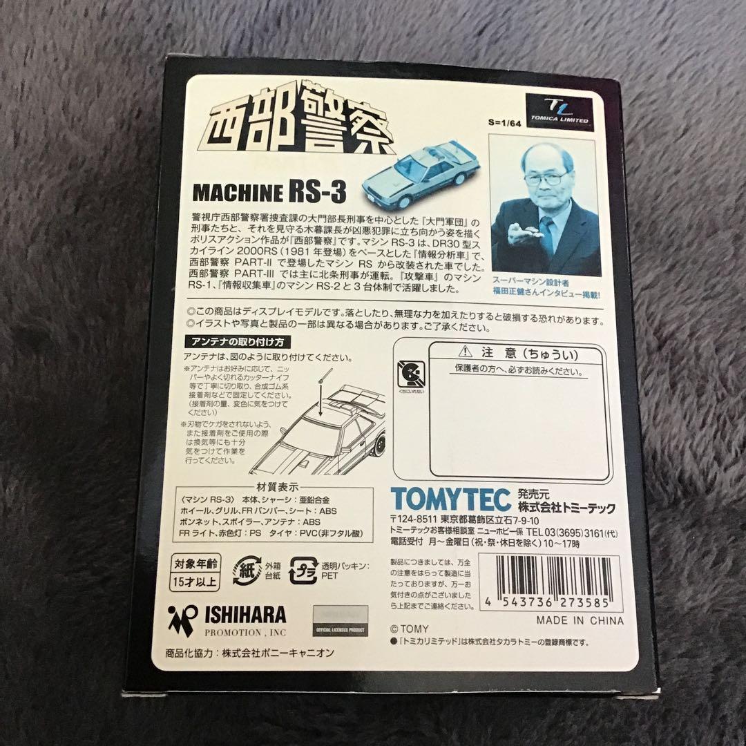TOMICA LIMITED VINTAGE 西部警察Ⅲ MODELS RS-3