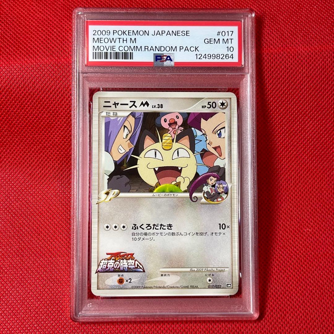 PSA10★ アルセウス 超克の時空へ ニャースM 017/022 M ポケカ