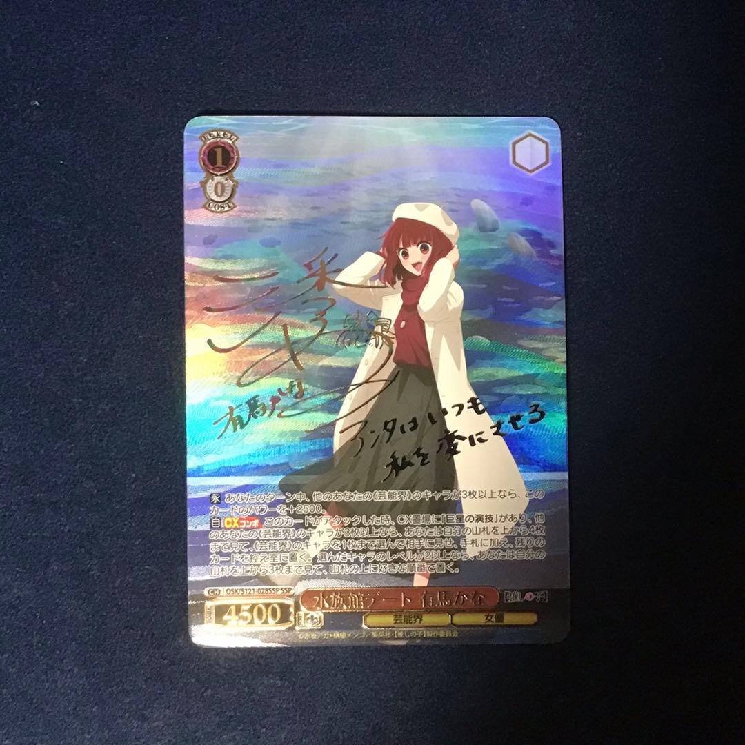 ヴァイスシュヴァルツ　水族館デート　有馬かな　SSP サイン