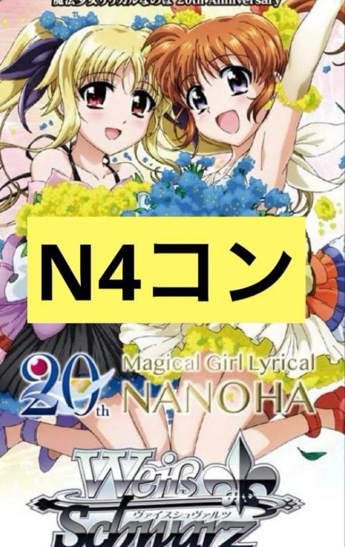 ヴァイス　魔法少女リリカルなのは 20th Anniversary N4コン