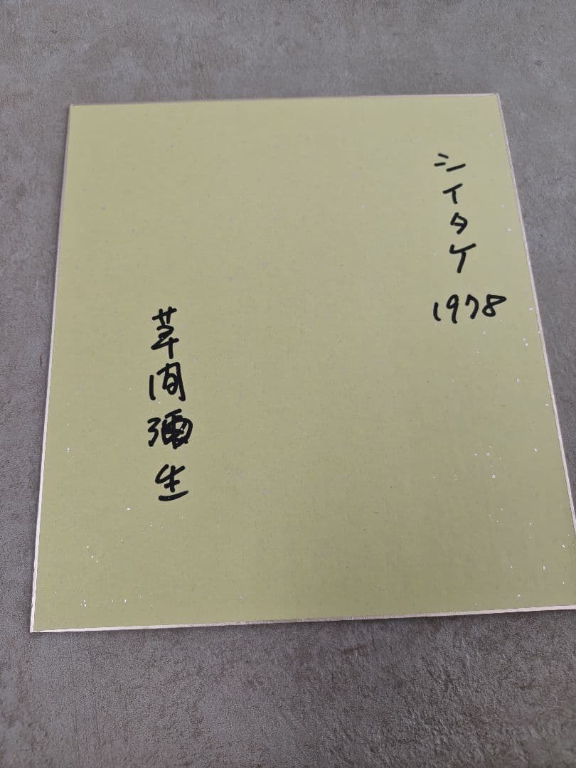 草間彌生さんのサイン色紙６枚セット