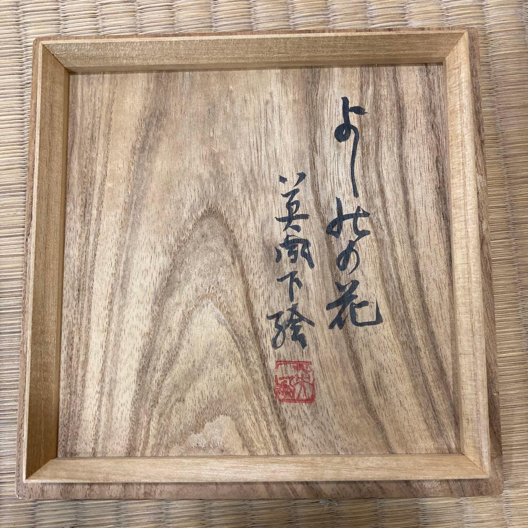 中村道年　作　石川英鳳　下絵　赤楽茶碗