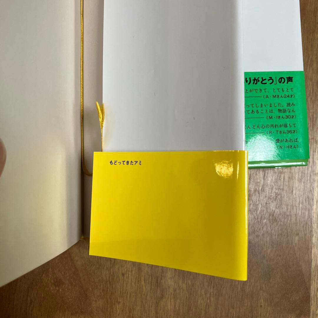 アミ小さな宇宙人　もどってきたアミ　アミ3度めの約束