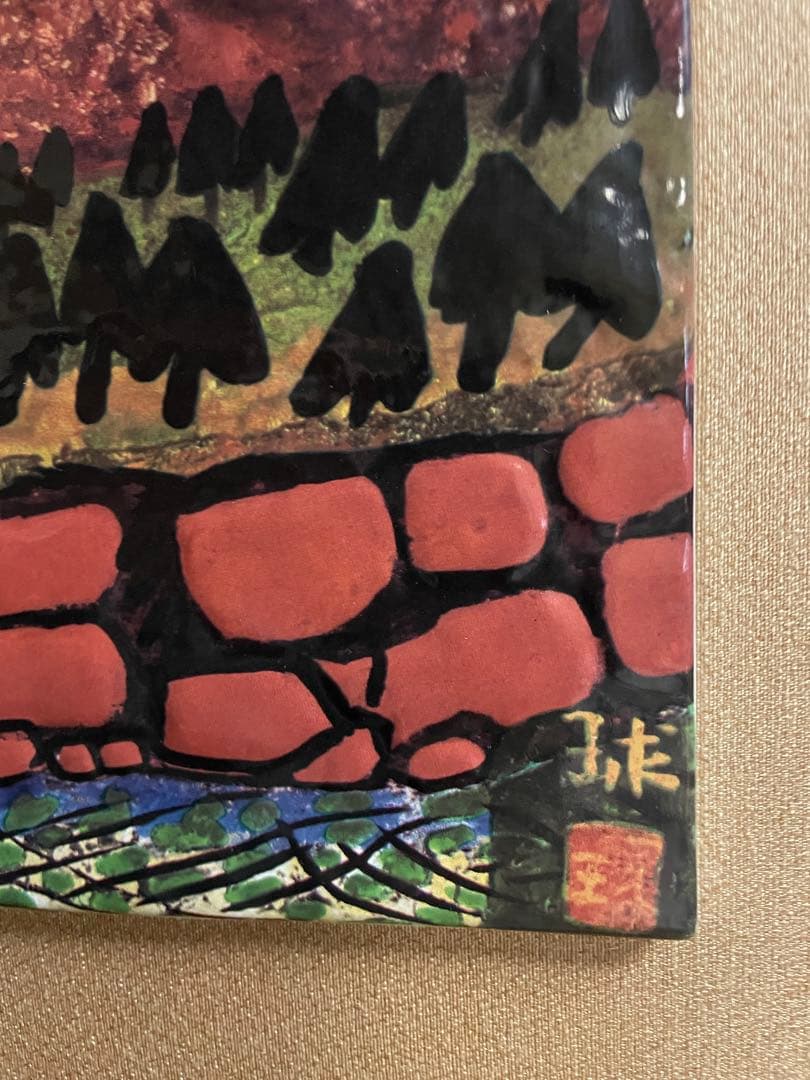 西湖の富士　陶板画　片岡球子