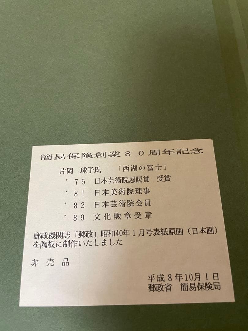 西湖の富士　陶板画　片岡球子