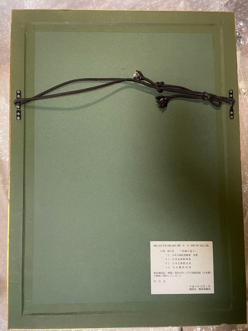 西湖の富士　陶板画　片岡球子