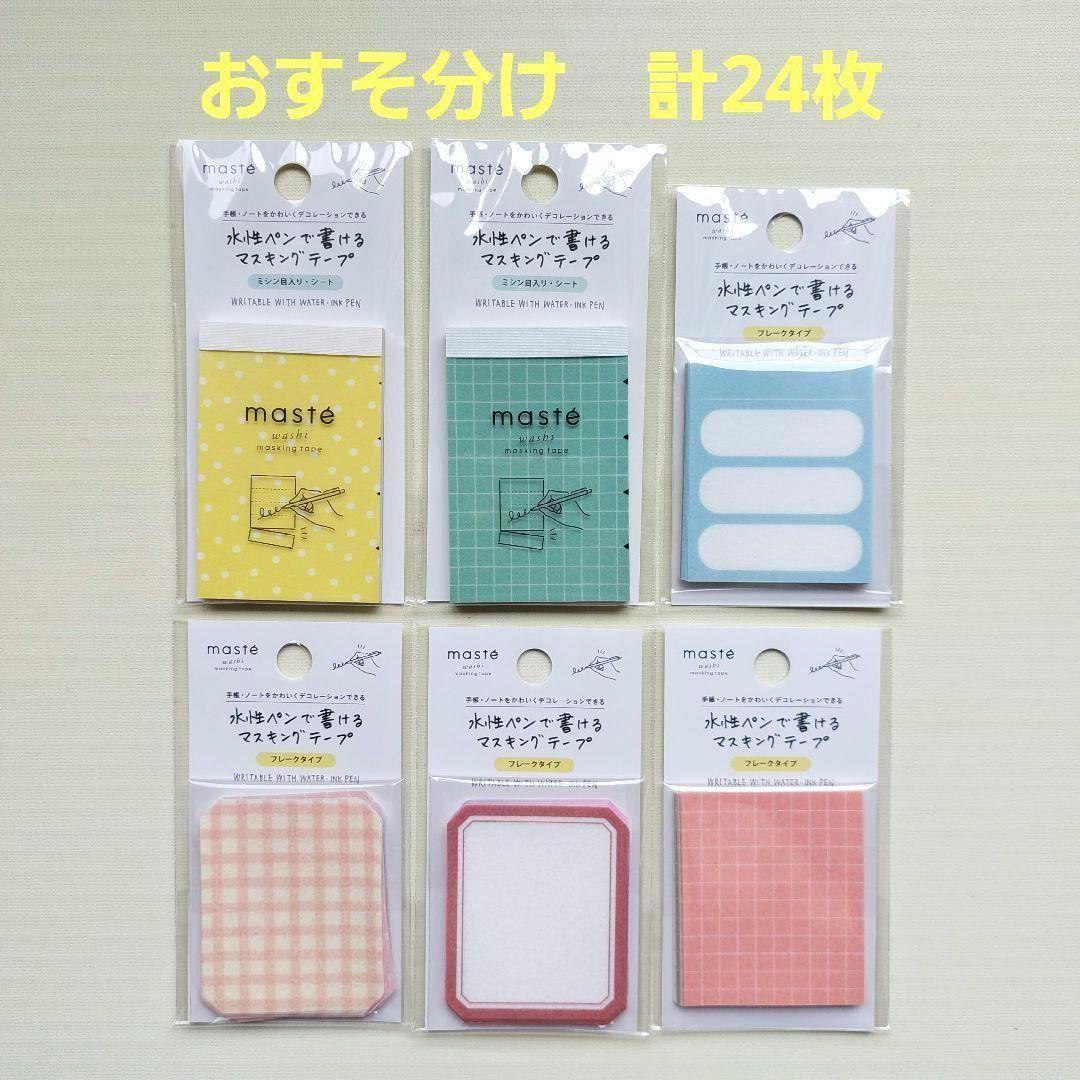 【おすそ分け】水性ペンで書けるマスキングテープ　フレークシール　手帳デコ