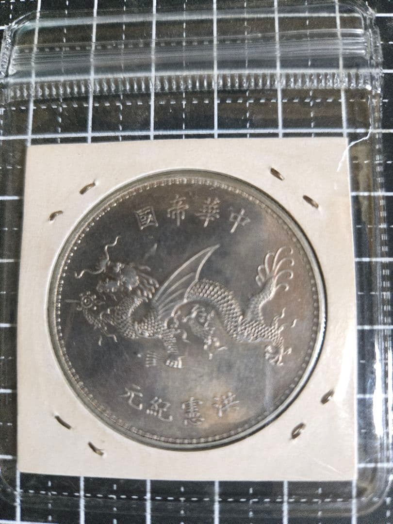 袁世凱 記念幣 プルーフ 銀貨 中国古銭 中華民国 洪憲紀元 銀貨 古銭 中国