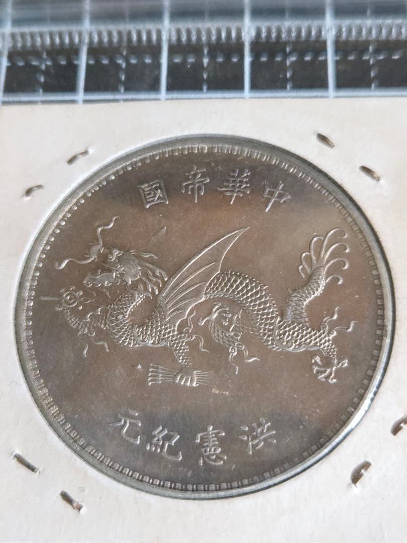 袁世凱 記念幣 プルーフ 銀貨 中国古銭 中華民国 洪憲紀元 銀貨 古銭 中国