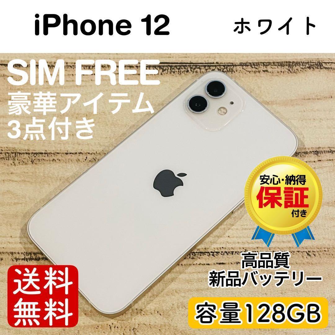【高品質】iPhone12 ホワイト 128GB SIMフリー 100% 本体