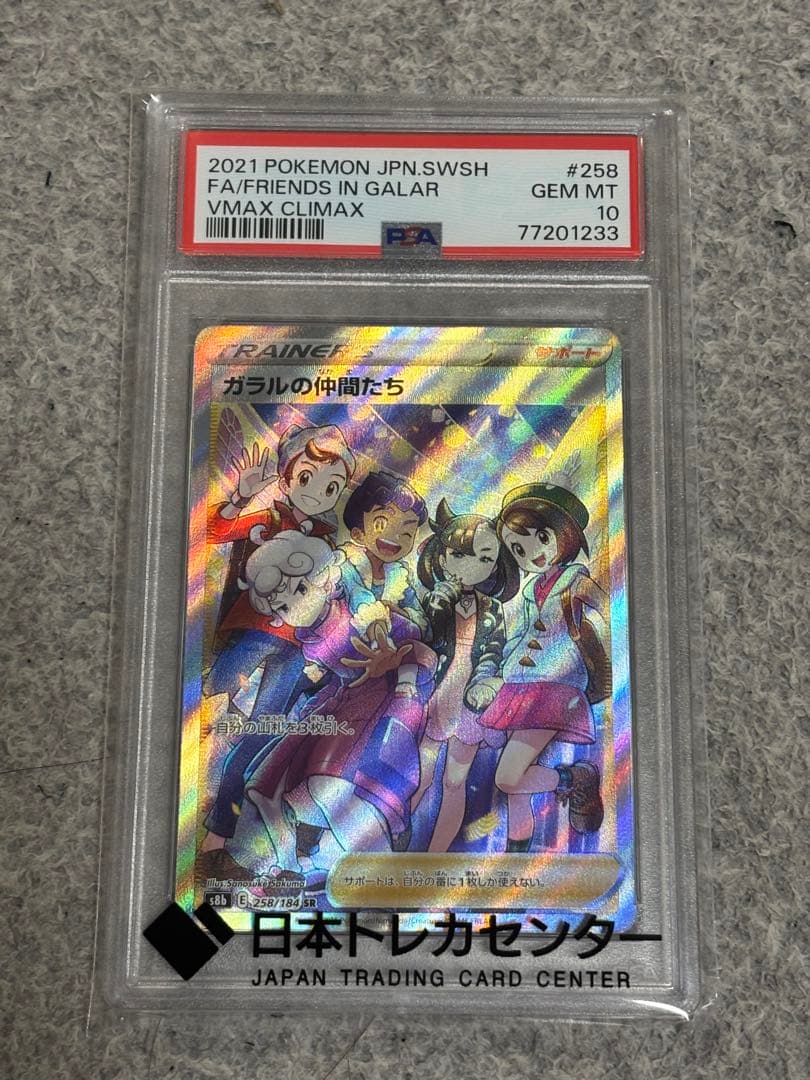 し*ば様 【PSA10】 ガラルの仲間たち SR ポケモンカード